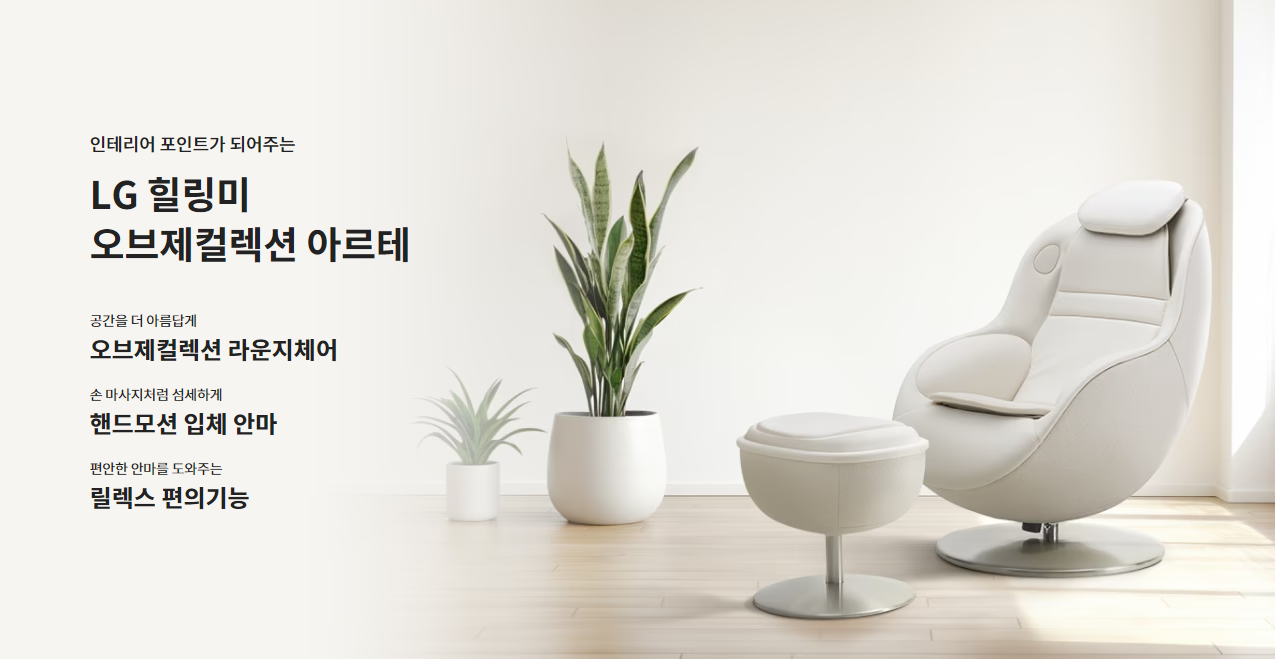 LG 안마의자 힐링미 오브제컬렉션 아르테 : 우리 집 힐링 담당