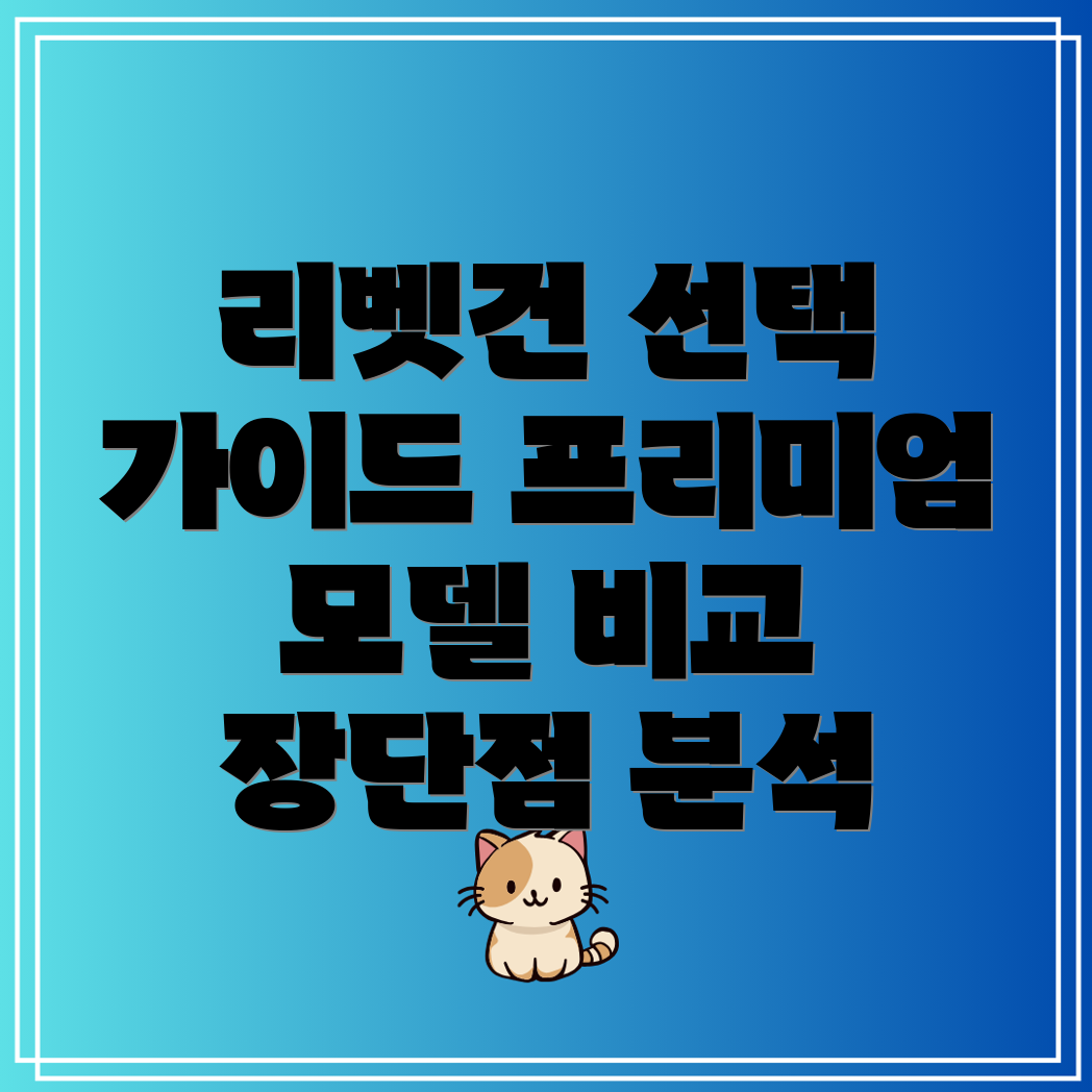 리벳건선택가이드프리미엄모델비교분석장단점
