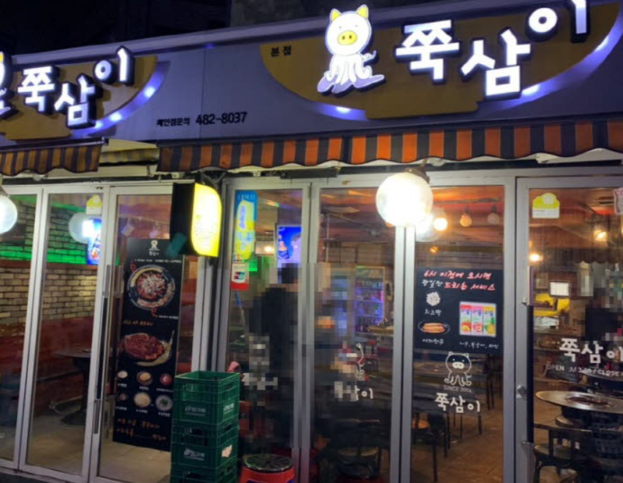 천호쭉삼이 입구