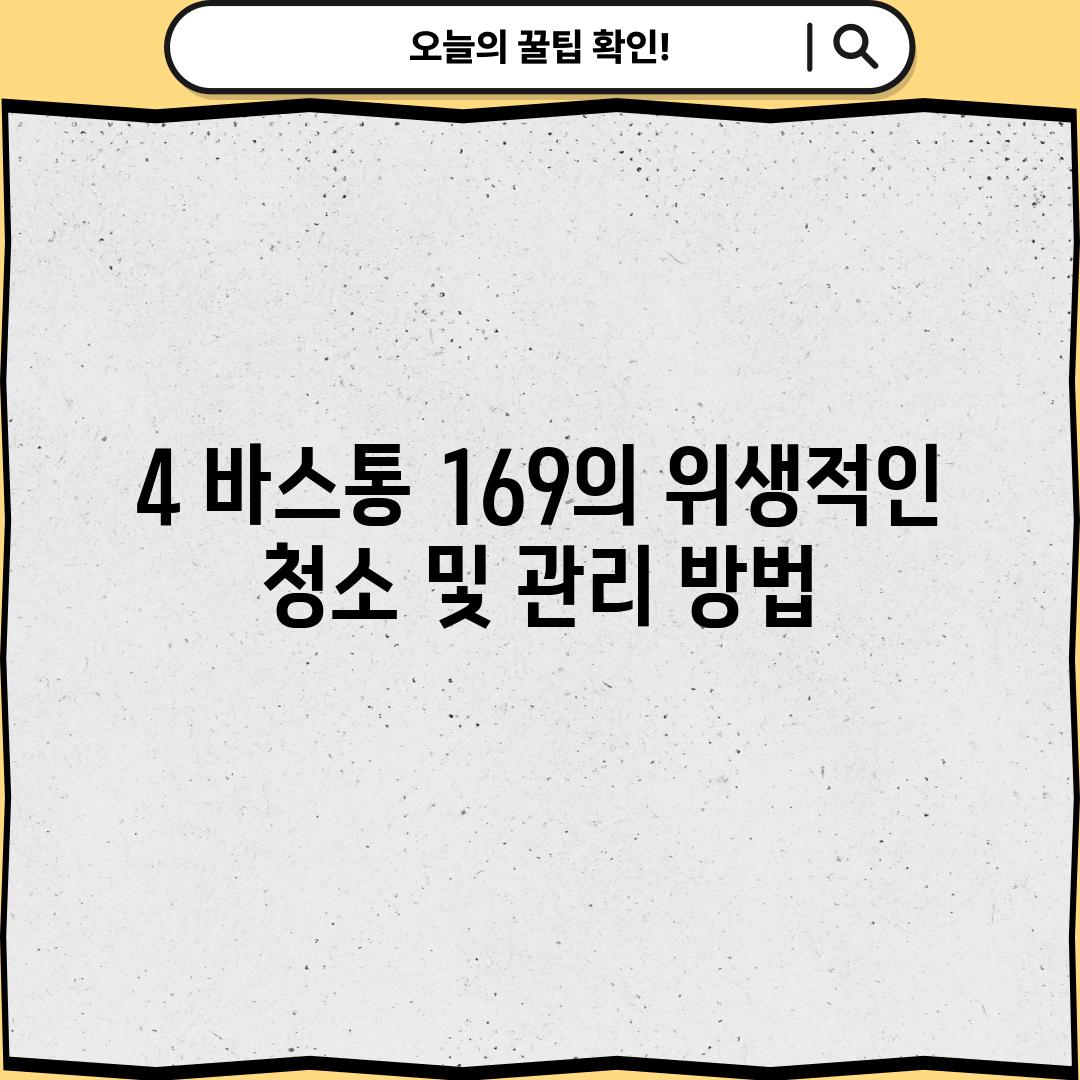 4. 바스통 169의 위생적인 청소 및 관리 방법