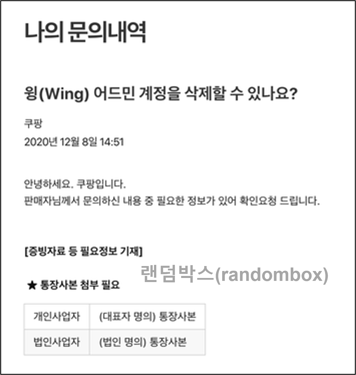 쿠팡 윙 wing 판매자 어드민계정 탈퇴하는 방법