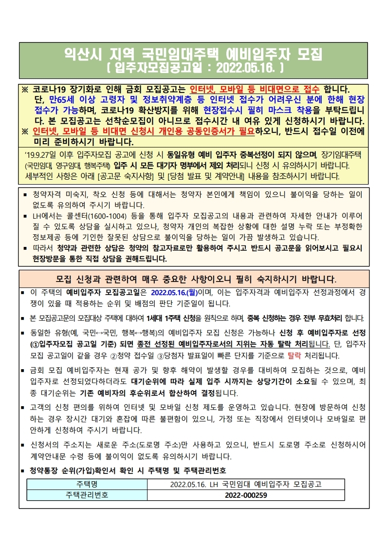  익산시 지역 국민임대주택 예비입주자 모집 공고문