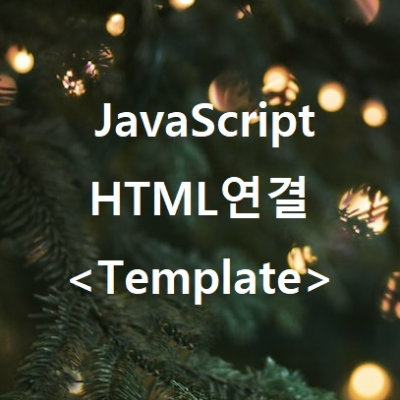 HTML template 태그