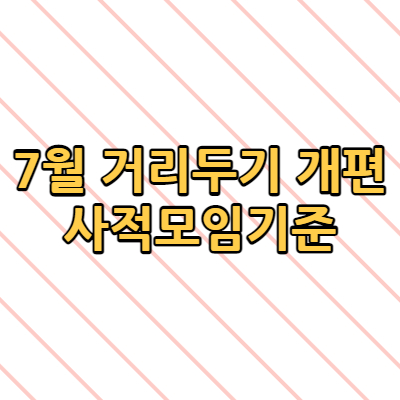  7월 거리두기 개편 사적모임기준 결혼식 장례식 실내체육시설 식사 음주
