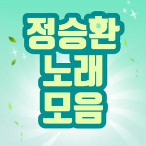 정승환 노래모음