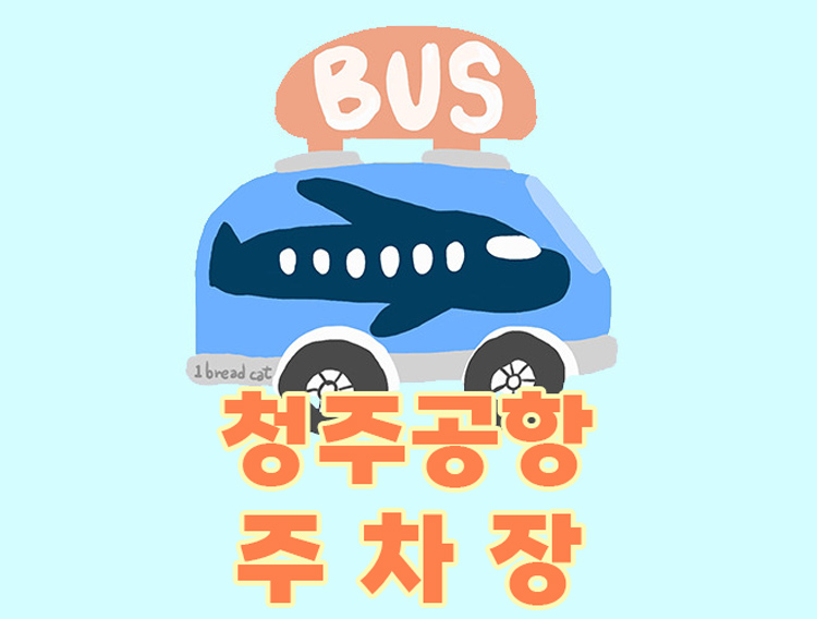 청주공항 주차 요금 예약