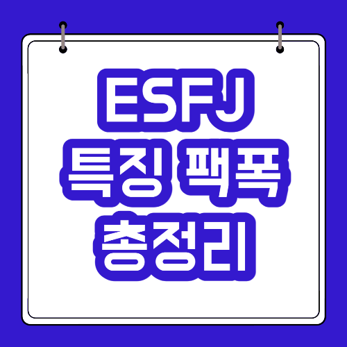  ESFJ 유형 특징 팩폭 이상형 궁합 총정리
