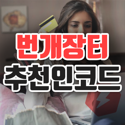  번개장터 추천인코드 어떤 혜택이?