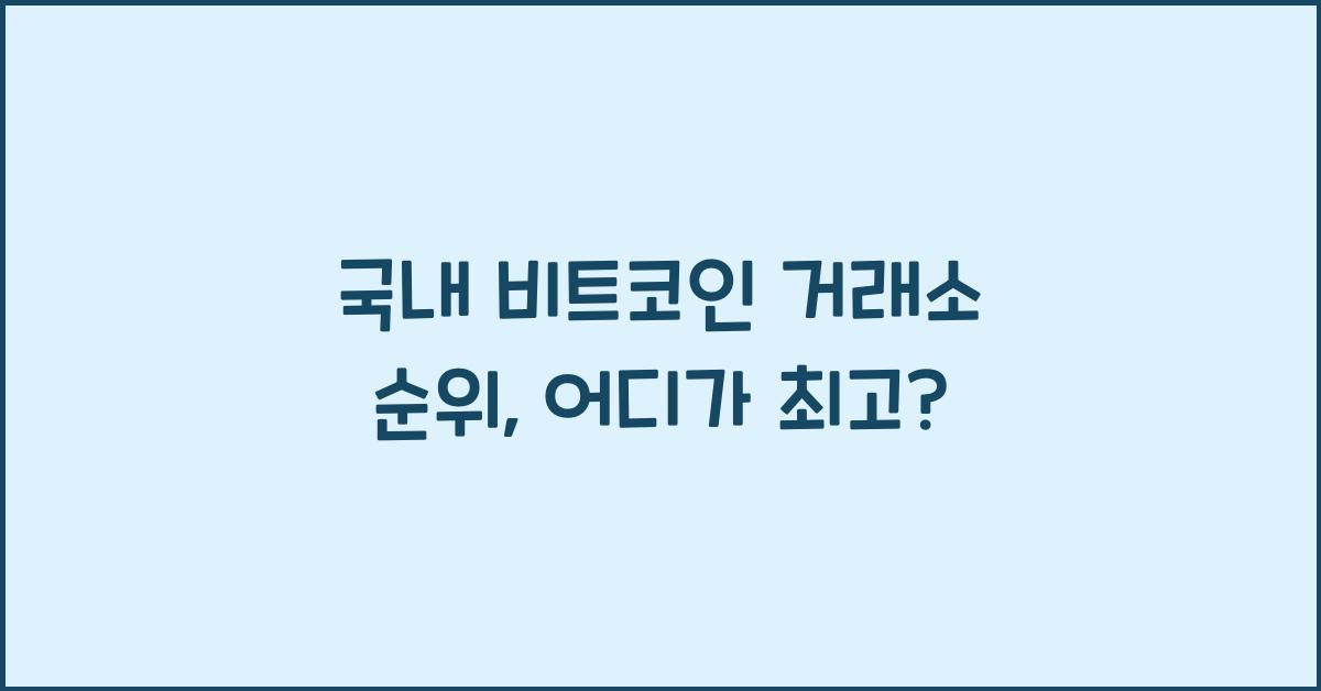 국내 비트코인 거래소 순위