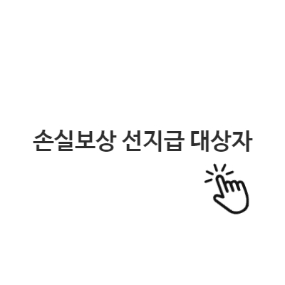  손실보상 선지급 대상자