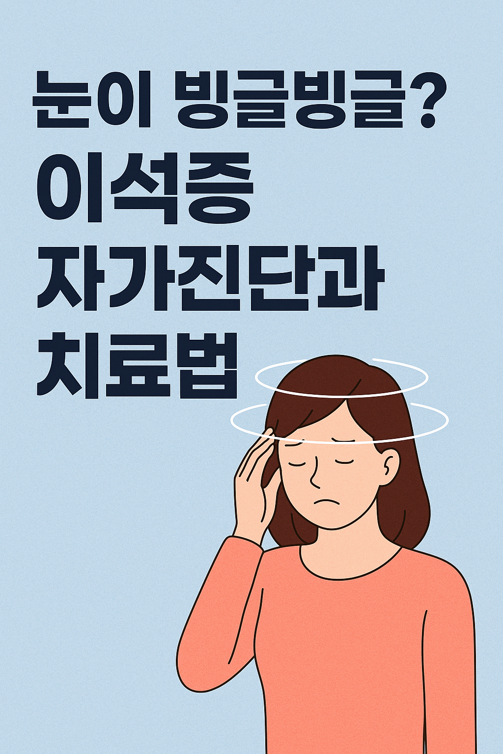 이석증 자가 진단과 치료법: 집에서 쉽게 따라하는 에플리 운동