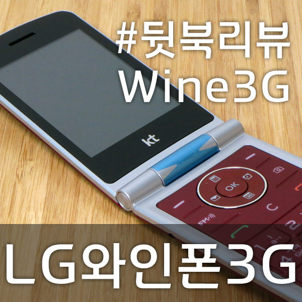  와인폰 3G 폴더폰, 수납장 구석에서 발견 LG-T390K 뒷북 리뷰