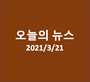 코로나로 바뀐 아프리카 외 세계뉴스