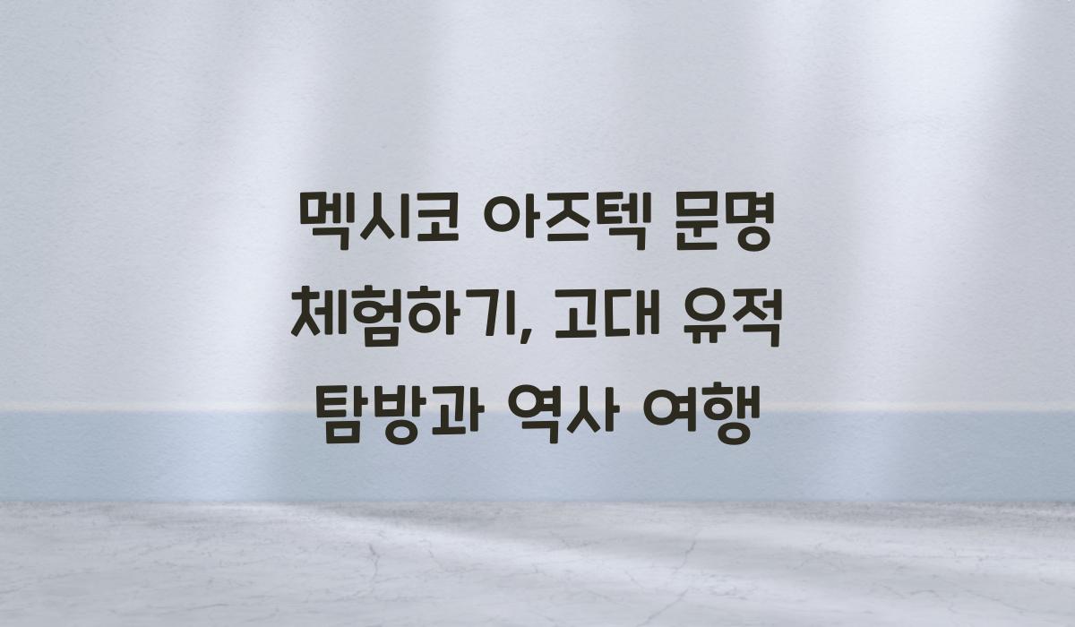 멕시코 아즈텍 문명