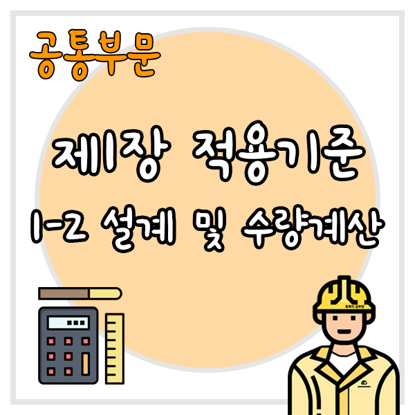  건설공사 표준품셈 제1장 적용기준 1-2 설계 및 수량계산