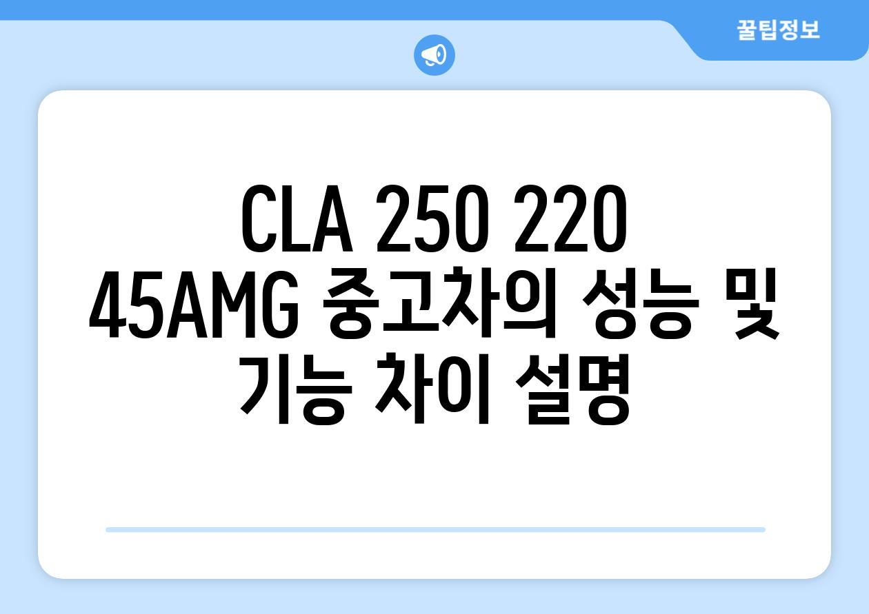 CLA 250 220 45AMG 중고차의 성능 및 기능 차이 설명