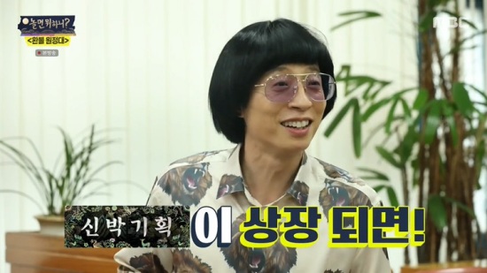  '빅히트처럼 상장되면'… '놀면 뭐하니' 유재석의 환불원정대 빅픽처 [종합]