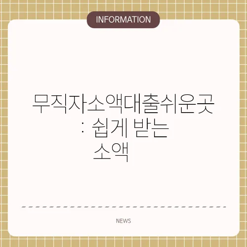 무직자소액대출쉬운곳: 쉽게 받는 소액😊