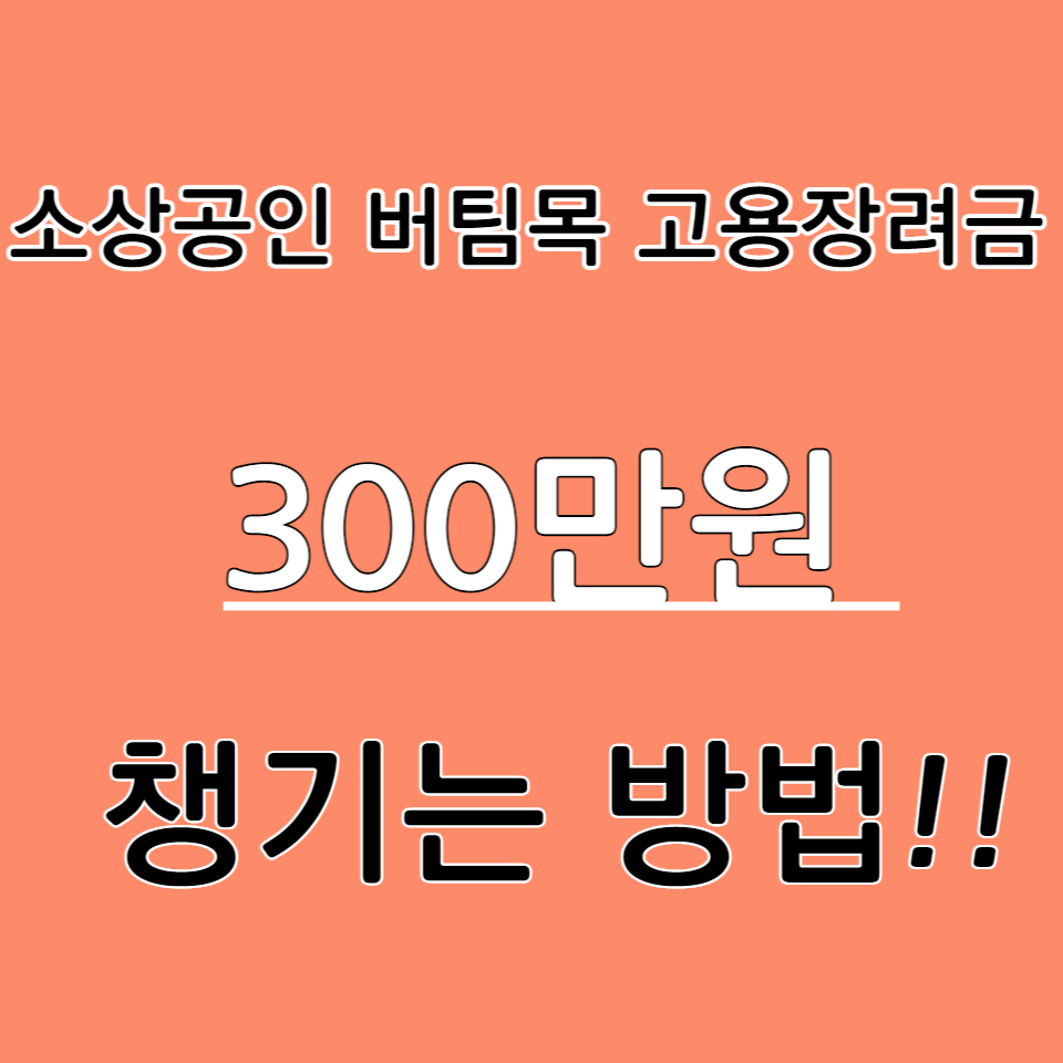 소상공인 버팀목 고용장려금