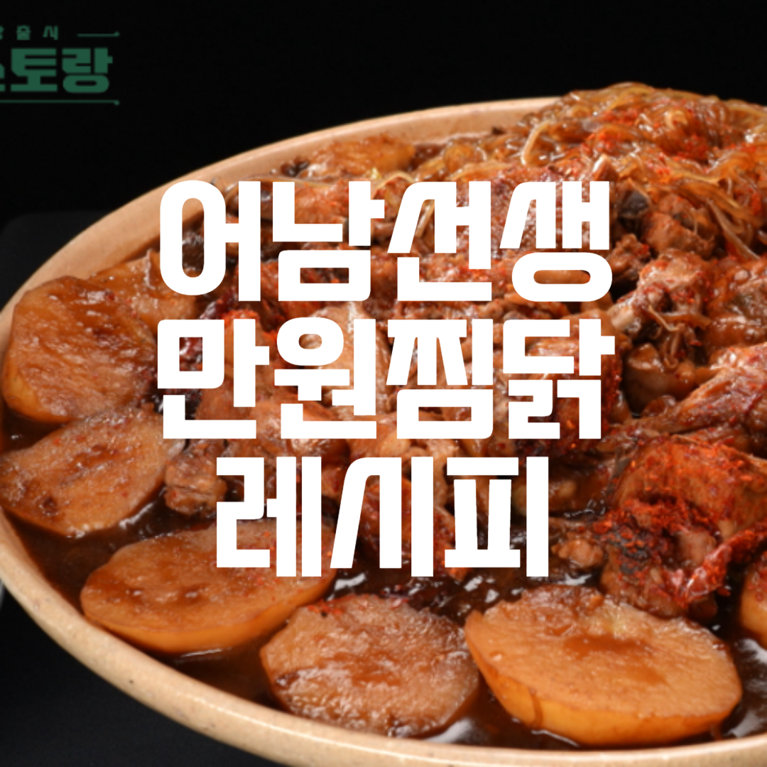 편스토랑 어남선생만원찜닭 레시피