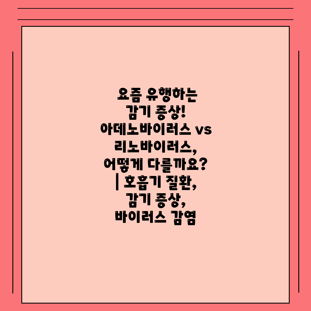  요즘 유행하는 감기 증상! 아데노바이러스 vs 리노바