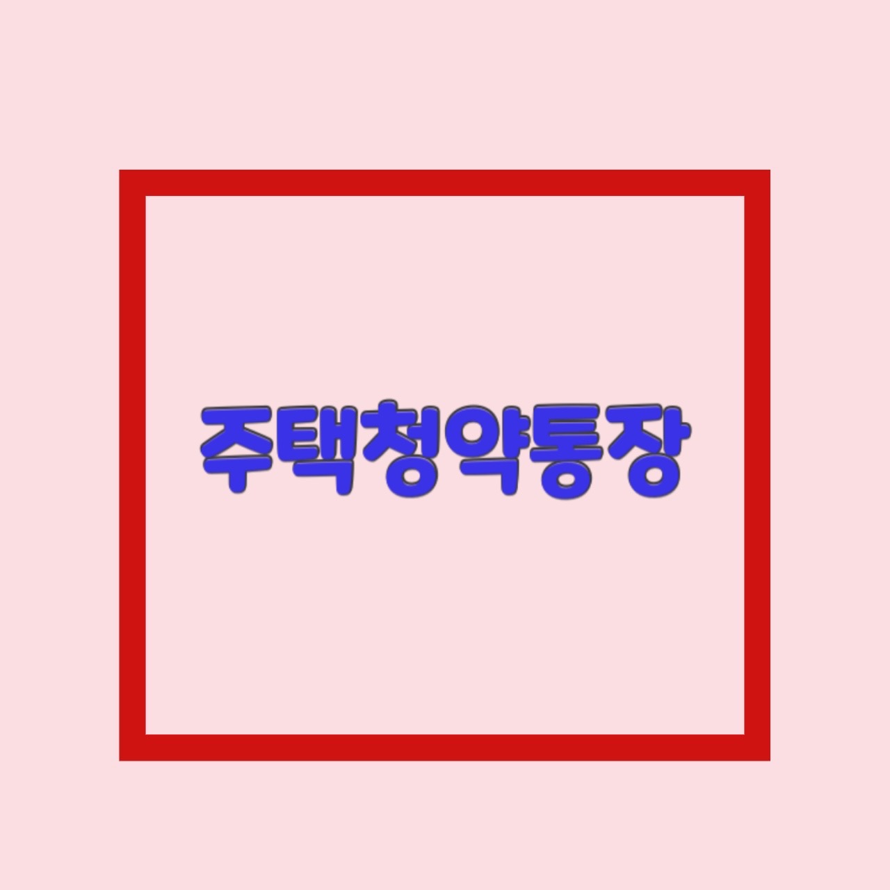  주택청약통장 추천 및 1순위 조건 출금 되나요?