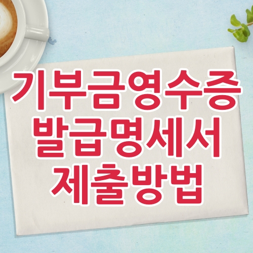  법인이나 교회 기부금영수증 명세서 양식및 전자 접수방법,  기부금영수증을 발급한 교회나 법인이 기부금영수증 발급 명세서 세무서에 신고하는 방법