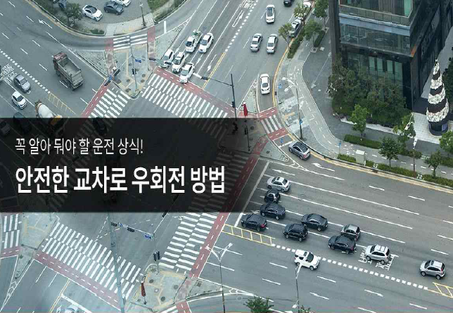  안전한 교차로 우회전 방법