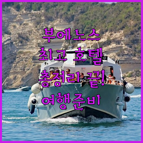 부에노스아이레스 최고의 호텔 완벽 가