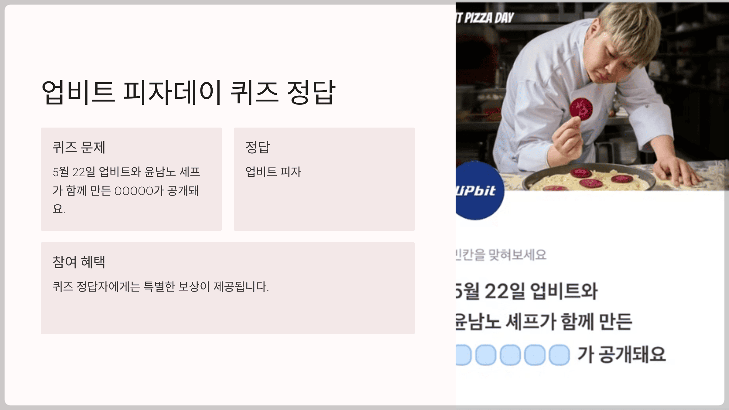 업비트 피자데이 퀴즈 토스 퀴즈