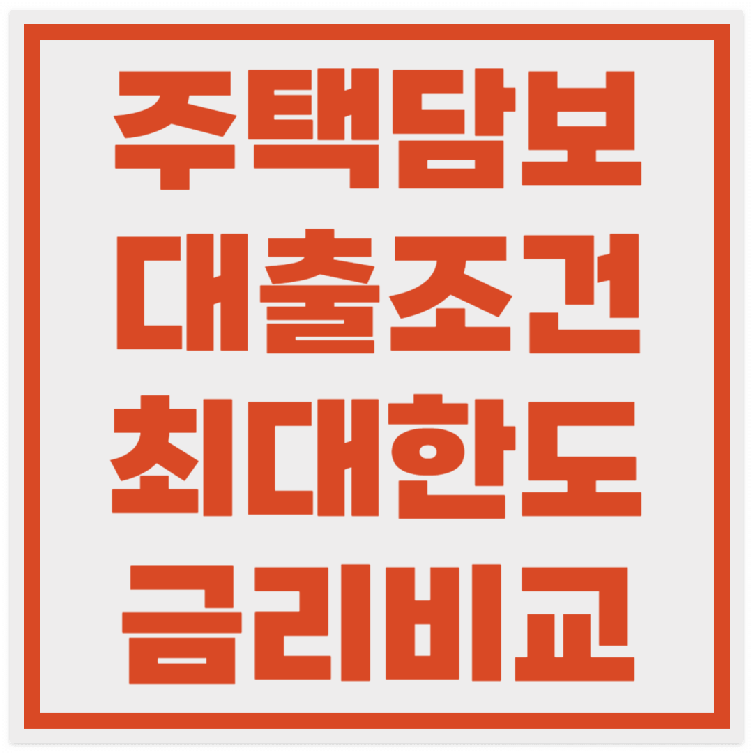  주택담보대출 금리 한도 비교
