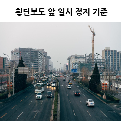  횡단보도 앞 일시 정지 기준 범칙금 벌점 얼마?