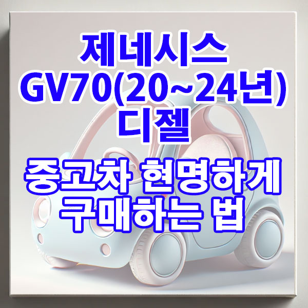 제네시스 GV70(20~24년) 디젤 중고차 현명하게 구매하는 법