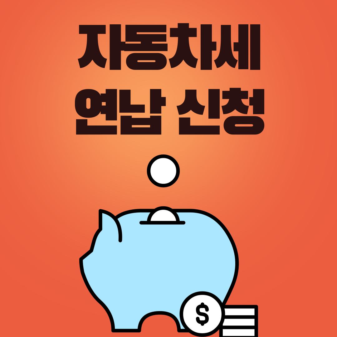 자동차세 연납 신청 알아보기