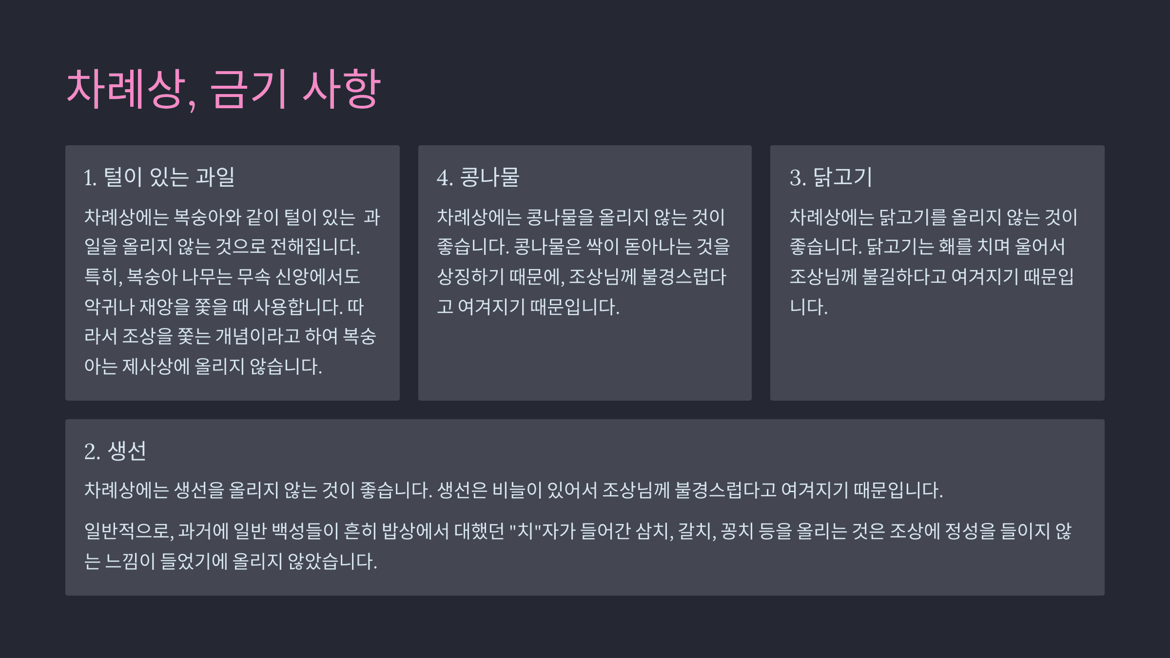 차례상 금기 사항
