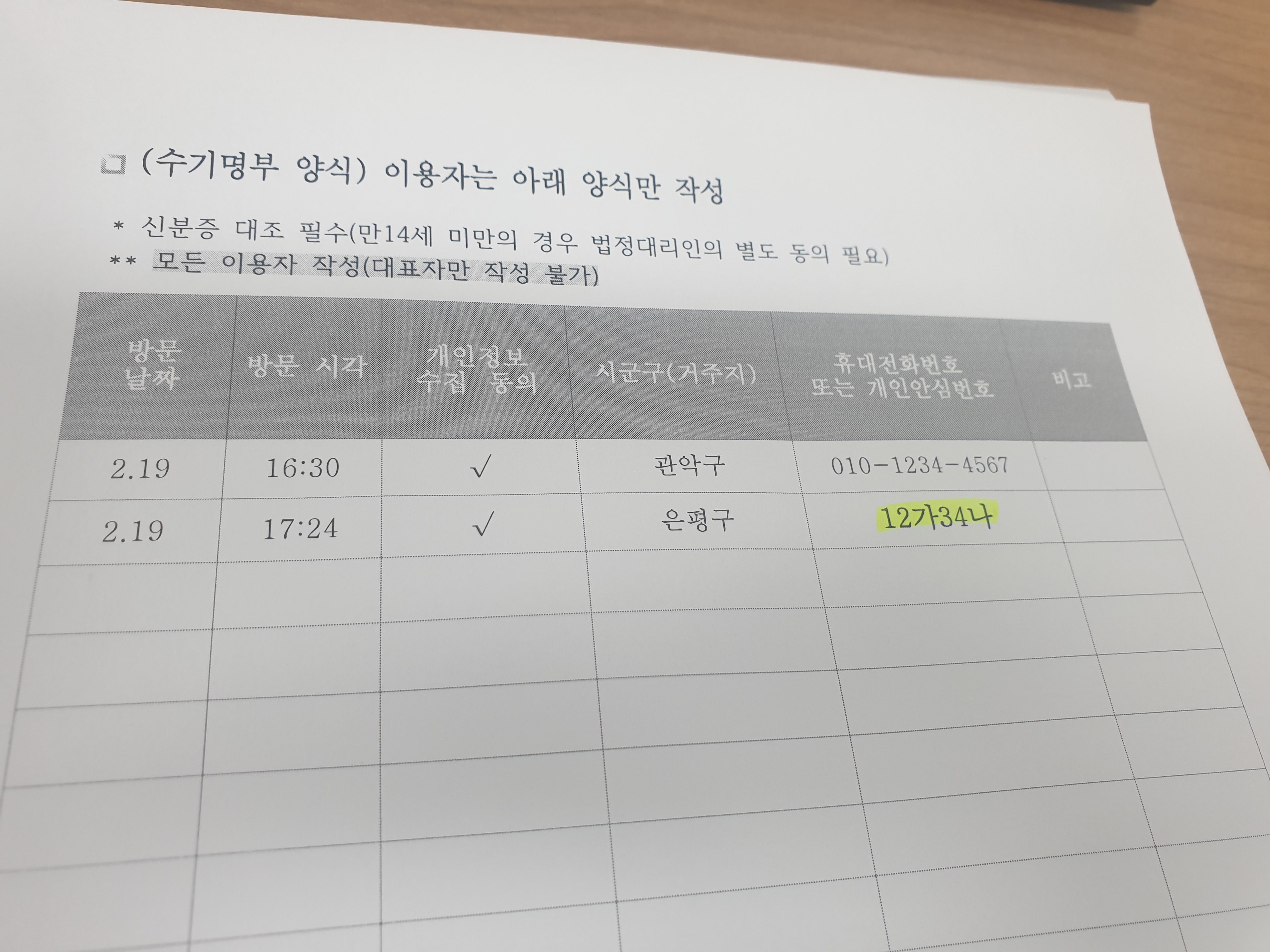  코로나19 출입명부, 핸드폰 번호 대신 개인안심번호 사용하기