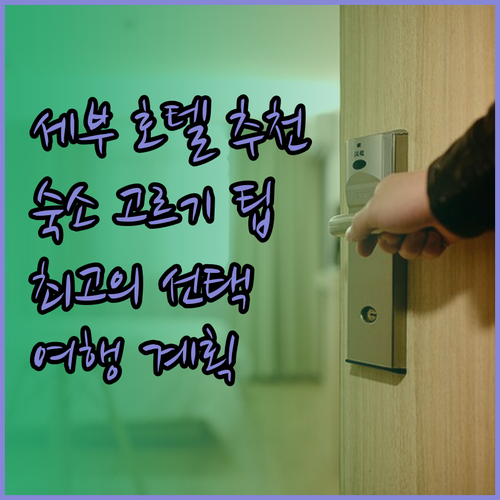 세부 시티 호텔 어디가 좋을까? 숙소