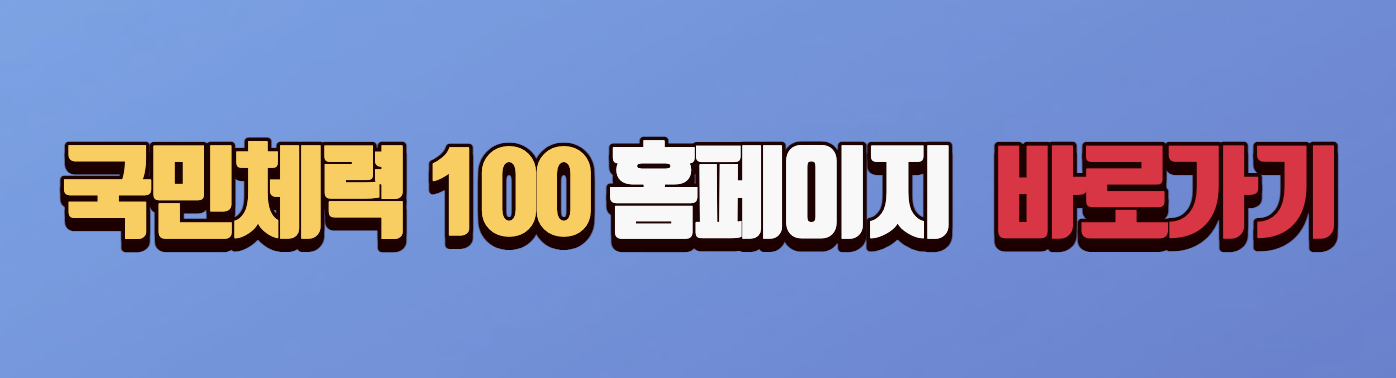 국민체력-100-홈페이지-바로가기