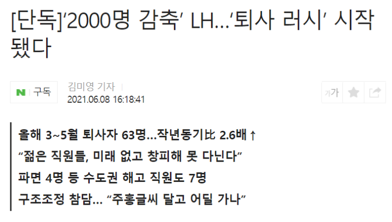  LH 땅투기 사태 근황 - 퇴사 러시