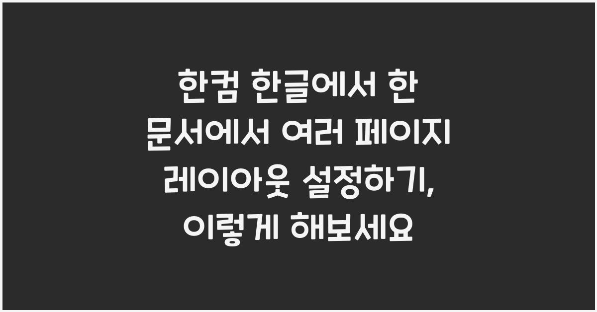한컴 한글에서 한 문서에서 여러 페이지 레이아웃 설정하기