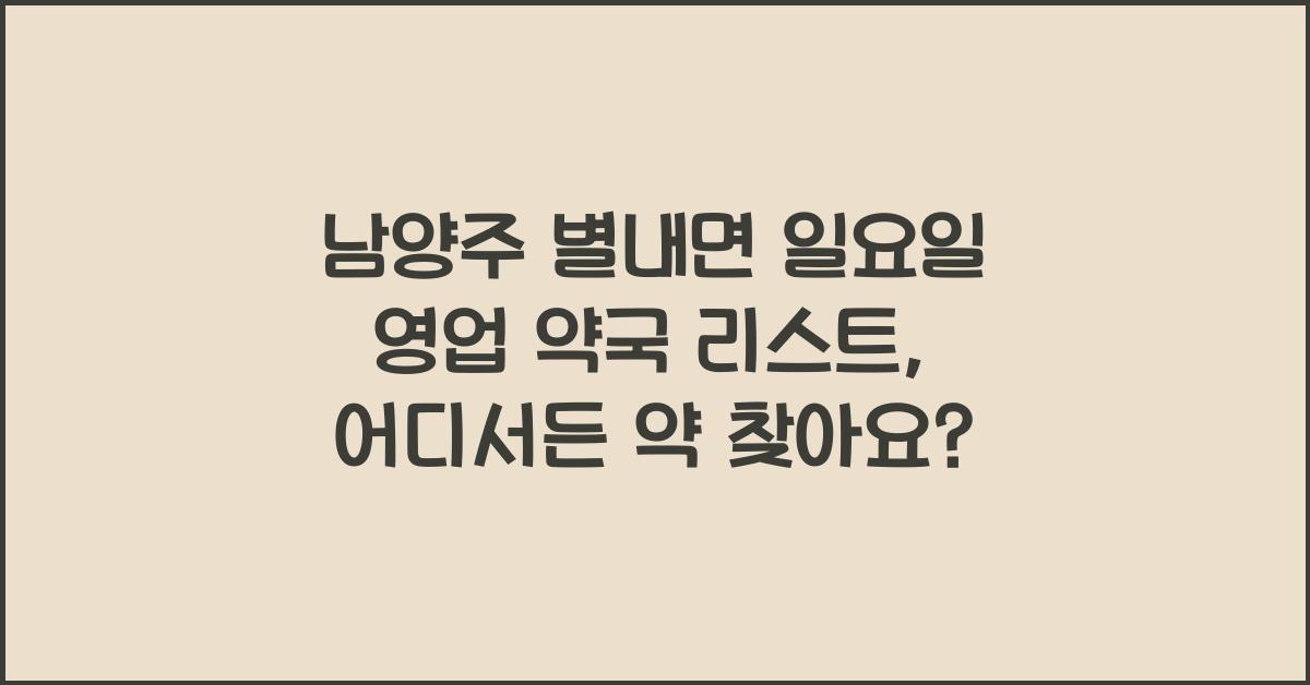 남양주 별내면 일요일 영업 약국 리스트