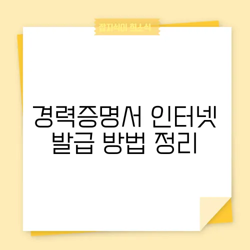 경력증명서 인터넷 발급 방법 정리