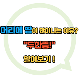 머리에 땀많이 나는이유-썸네일