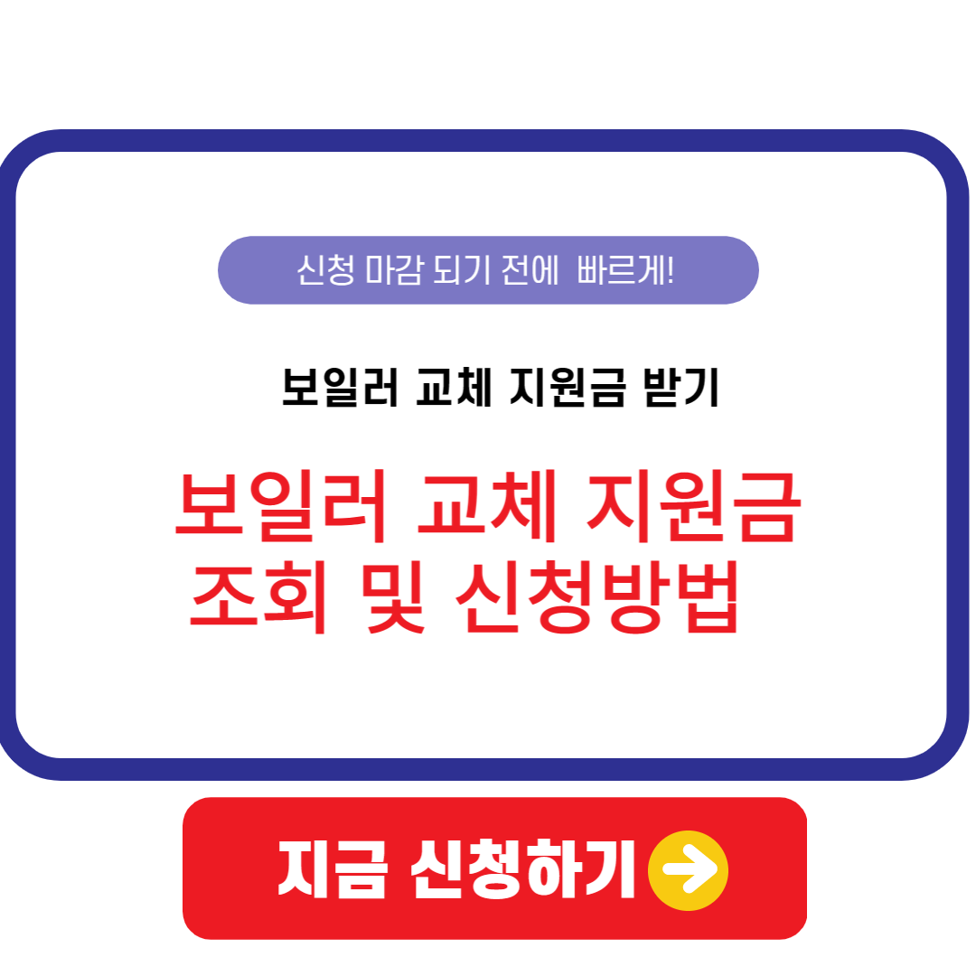 보일러교체지원금-대상자확인