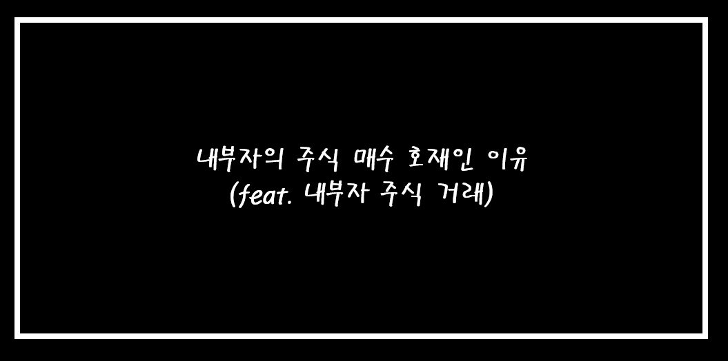  내부자 주식 매수 호재인 이유? (feat. 내부자 주식 거래)