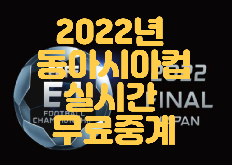 2022년 동아시아컵 한일전 중계