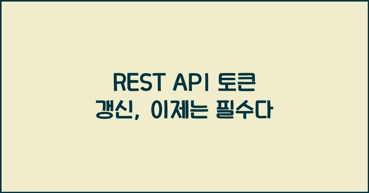 REST API 토큰 갱신