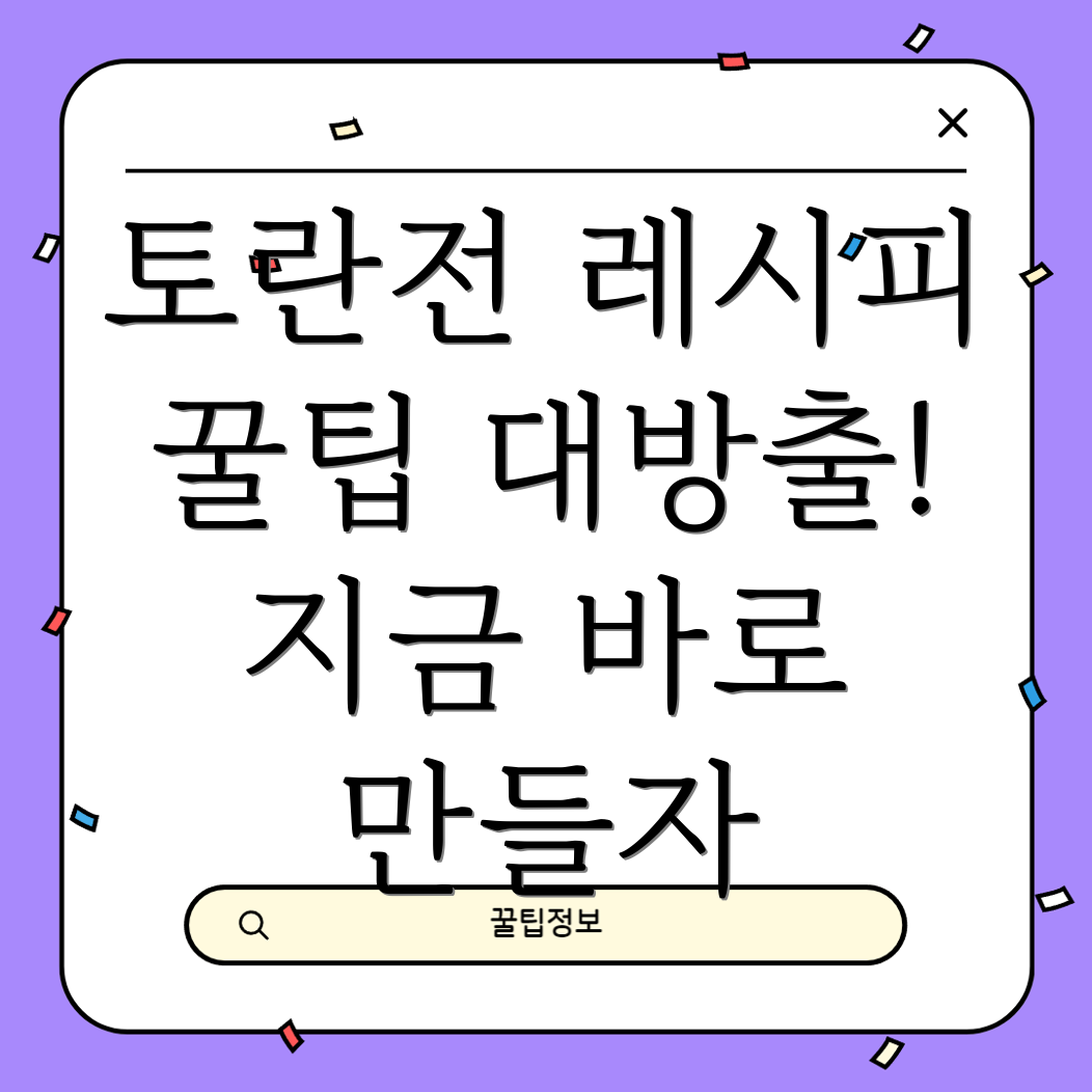 토란전