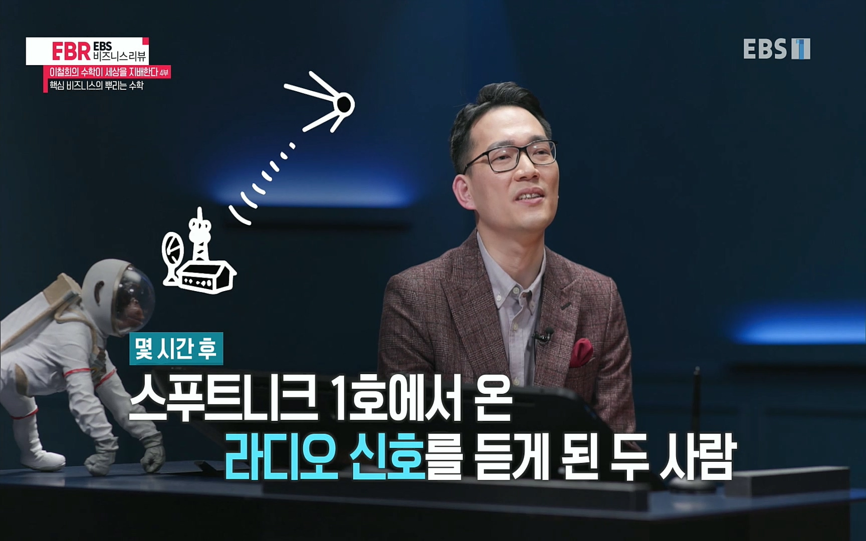 EBR - EBS Business Review이철희의 수학이 세상을 지배한다 - 4부 핵심 비즈니스의 뿌리는 수학.mp4_20220719_202749.284.jpg