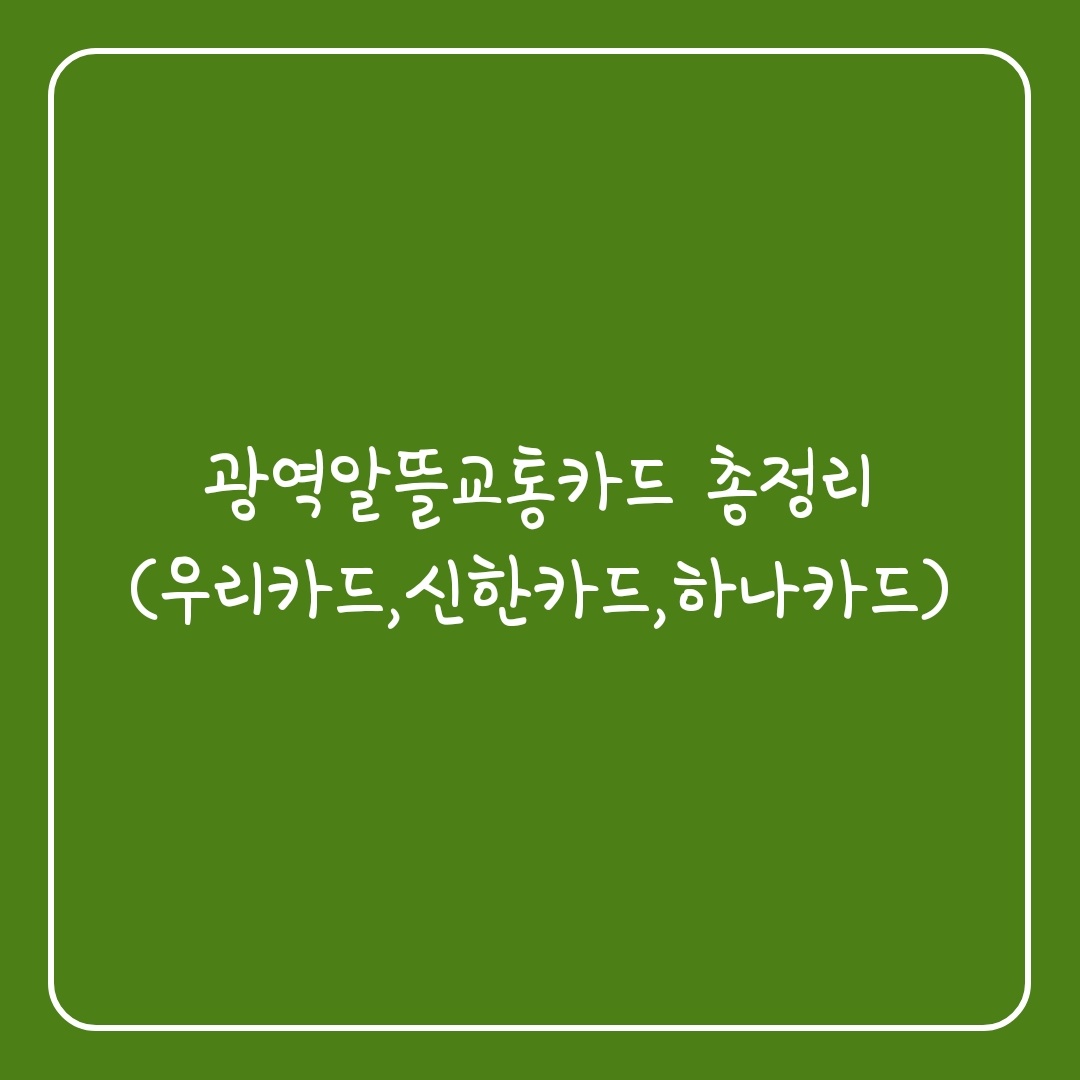  우리카드 광역알뜰교통카드(신한,하나 알뜰교통카드와 비교)